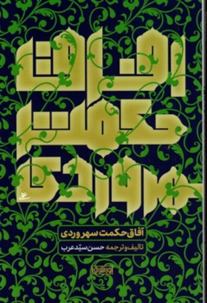 تصویر  آفاق حکمت سهروردی (رقعی-شمیز)
